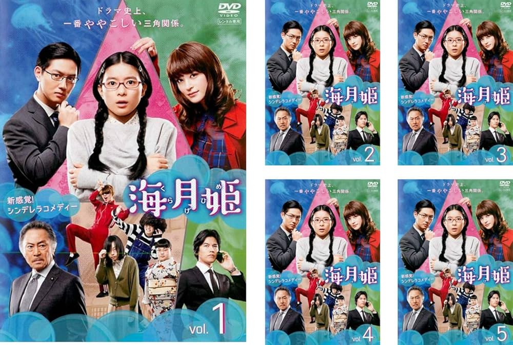海月姫 TV版+劇場版 全6巻 DVD レンタル落ち Amazon.co.jp: 海月姫 [レンタル落ち] 全5巻セット [マーケット